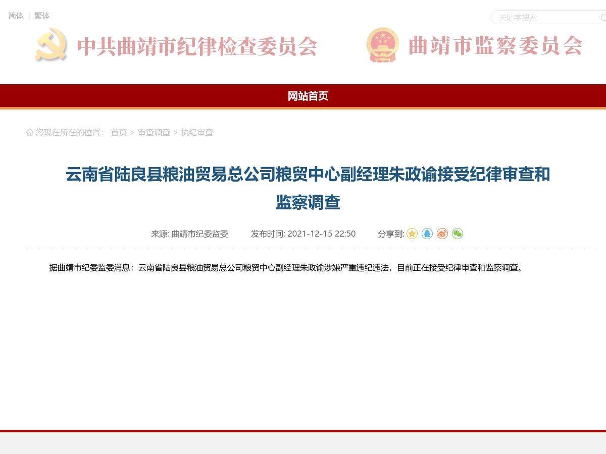 云南省陆良县粮油贸易总公司粮贸中心副经理朱政谕接受纪律审查和监察调查