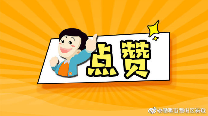 点赞！云南24地创建全国示范