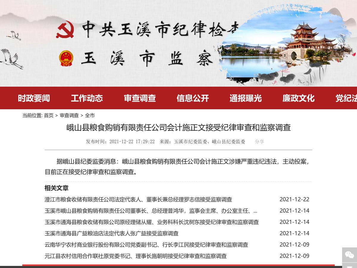 峨山县粮食购销有限责任公司会计施正文接受纪律审查和监察调查