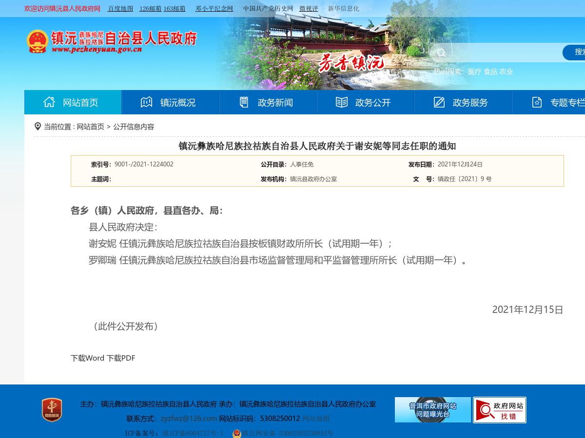 镇沅彝族哈尼族拉祜族自治县人民政府关于谢安妮等同志任职的通知