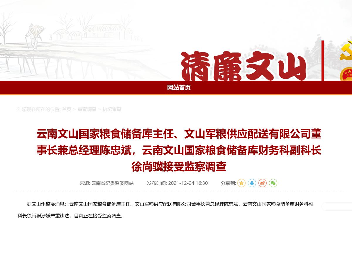 云南文山国家粮食储备库主任、文山军粮供应配送有限公司董事长兼总经理陈忠斌，云南文山国家粮食储备库财务科副科长徐尚骥接受监察调查