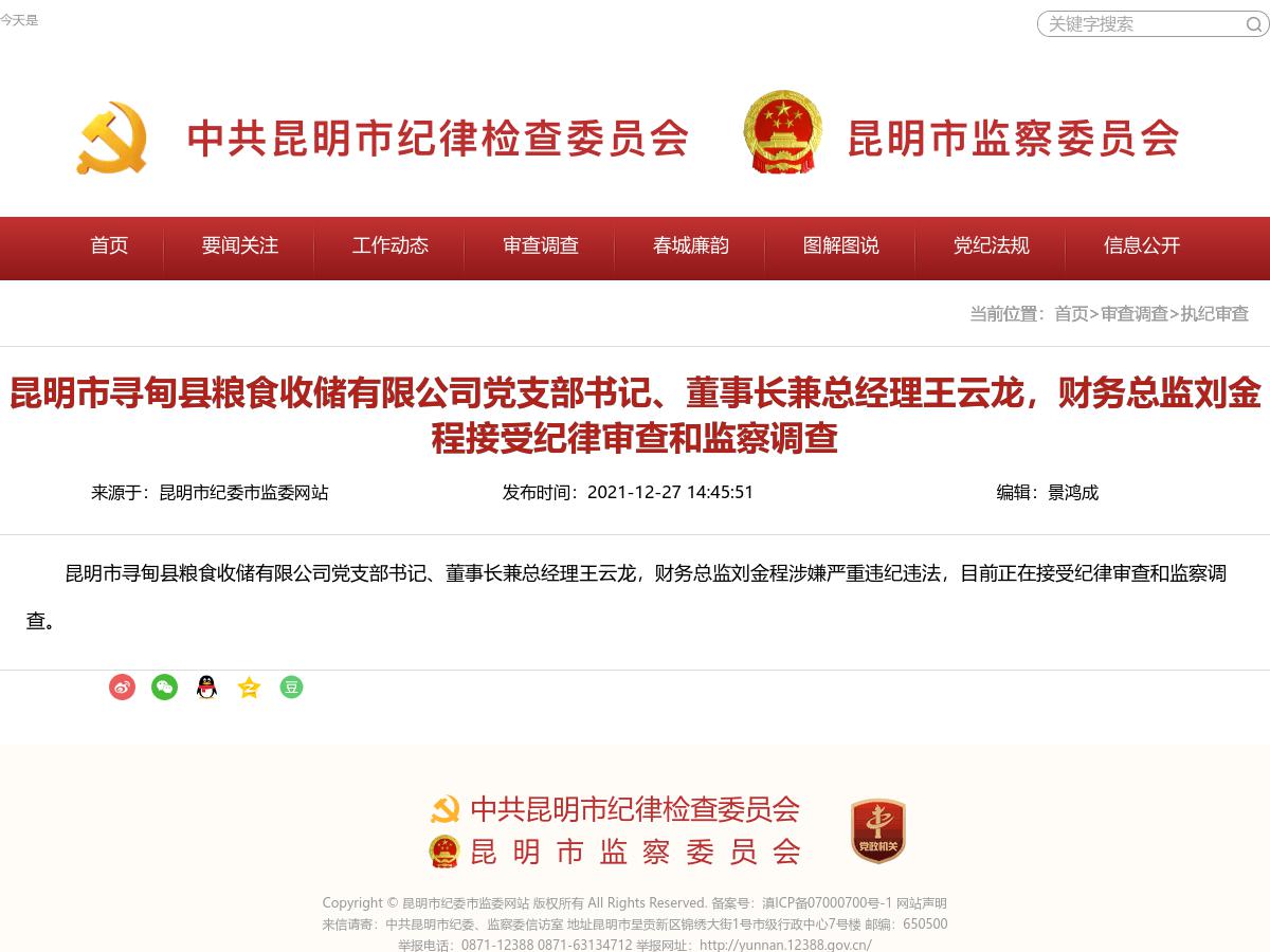 昆明市寻甸县粮食收储有限公司党支部书记、董事长兼总经理王云龙，财务总监刘金程接受纪律审查和监察调查