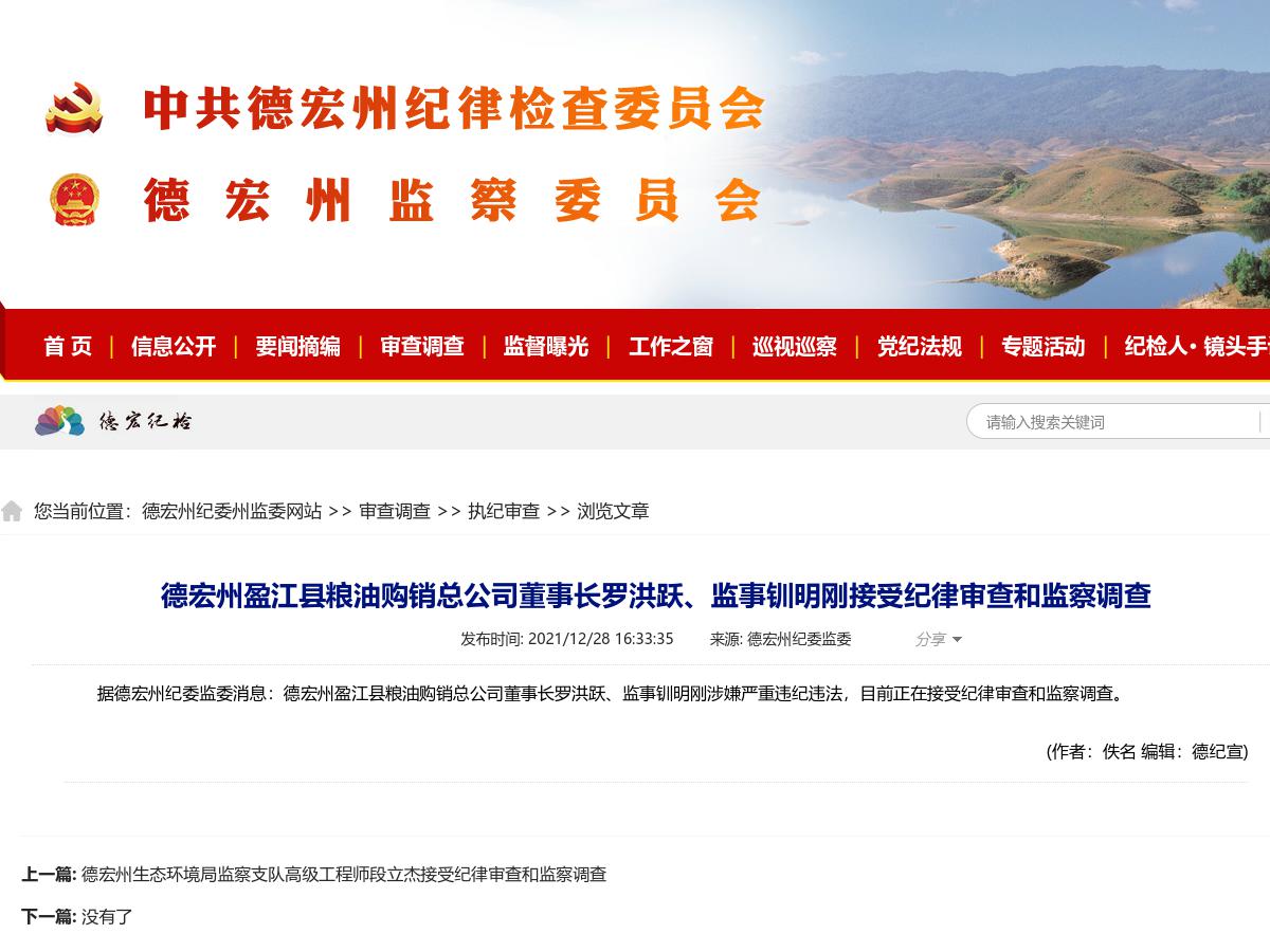 德宏州盈江县粮油购销总公司董事长罗洪跃、监事钏明刚接受纪律审查和监察调查