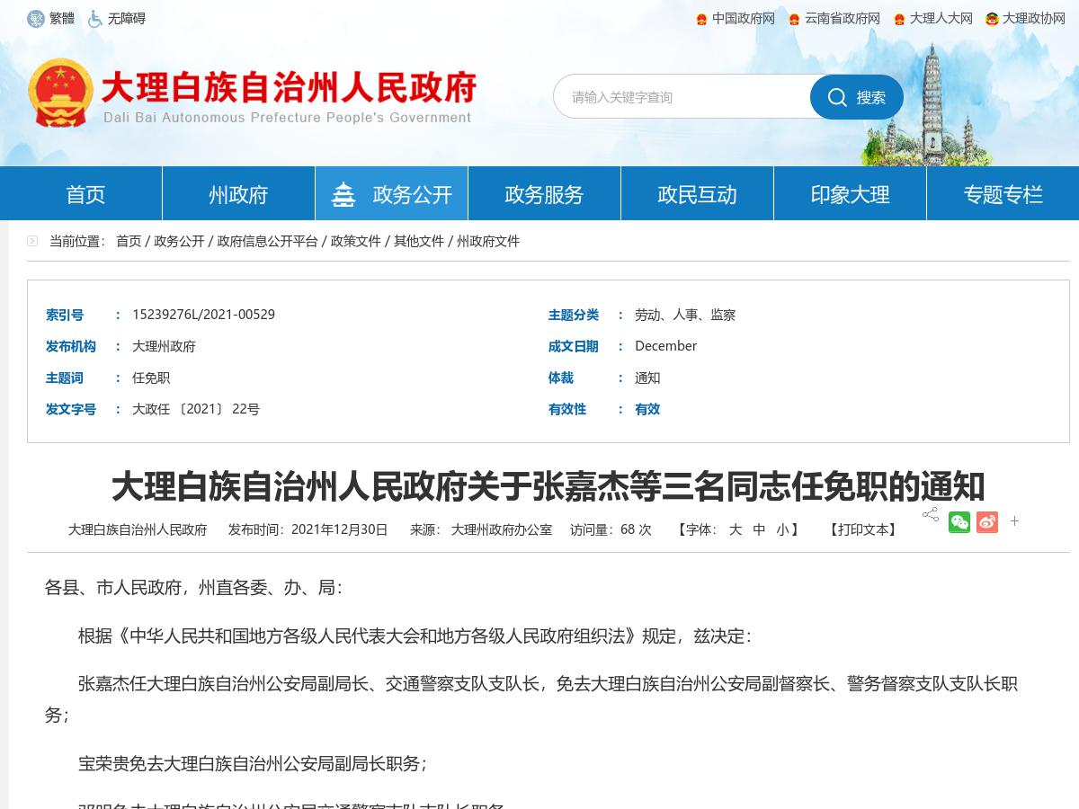 大理白族自治州人民政府关于张嘉杰等三名同志任免职的通知
