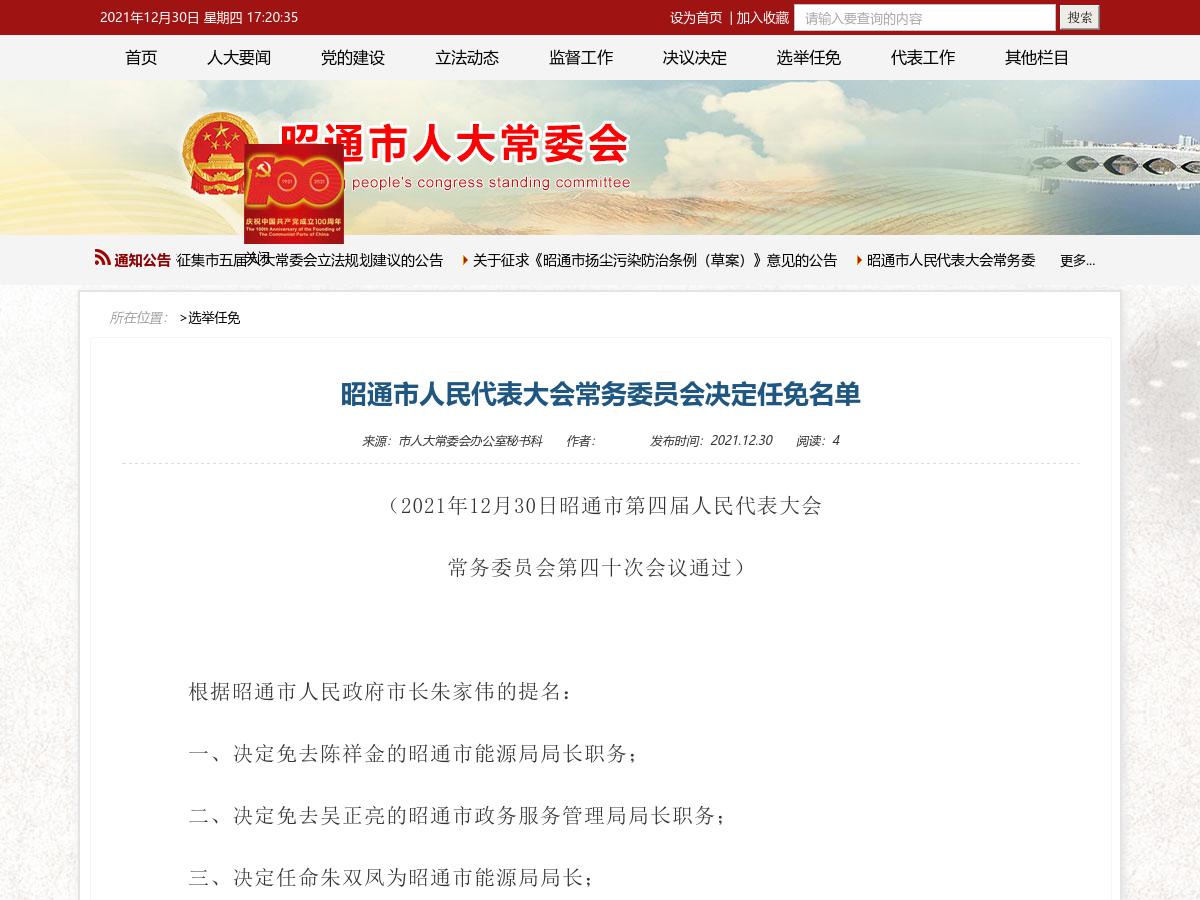 昭通市人民代表大会常务委员会决定任免名单