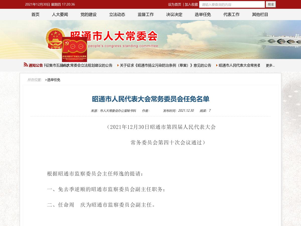 昭通市人民代表大会常务委员会任免名单