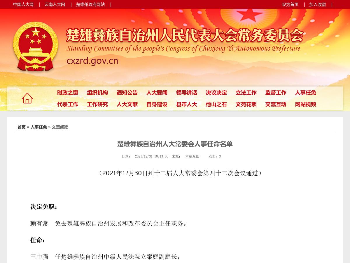 楚雄彝族自治州人大常委会人事任命名单