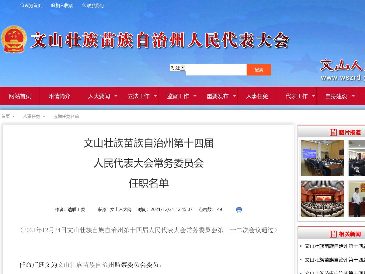 文山壮族苗族自治州第十四届人民代表大会常务委员会任职名单