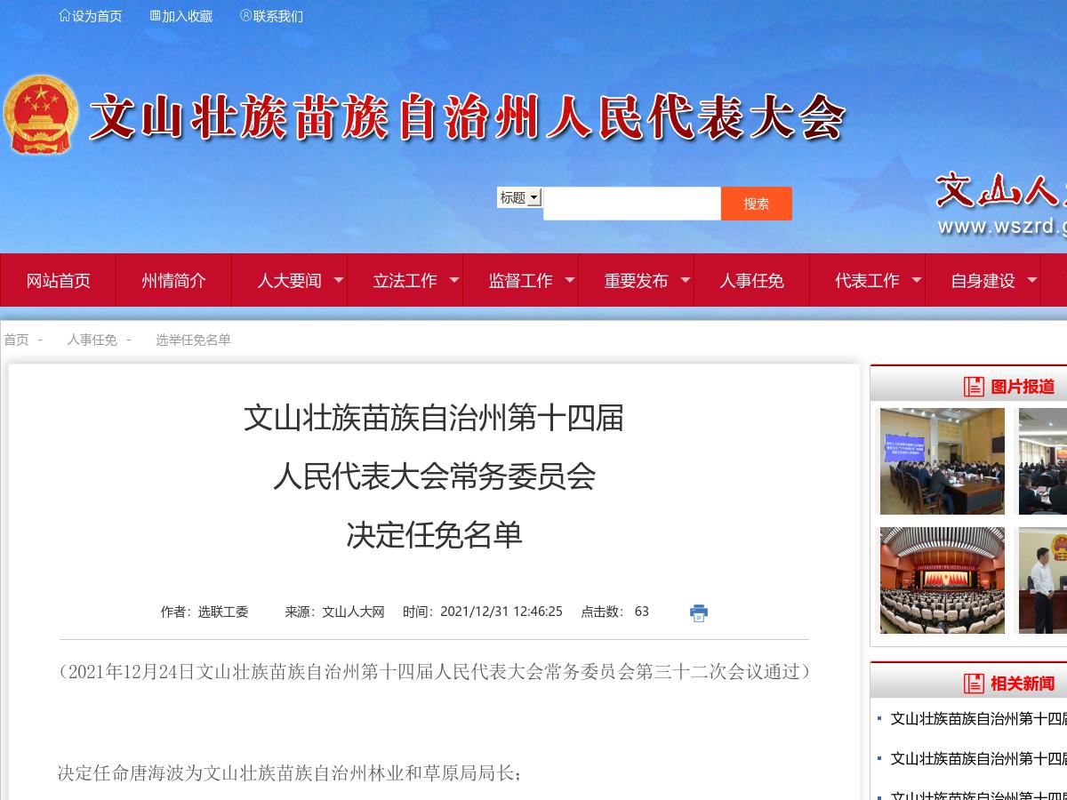 文山壮族苗族自治州第十四届人民代表大会常务委员会决定任免名单