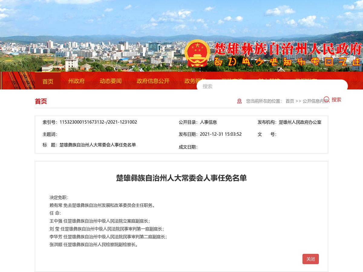 楚雄彝族自治州人大常委会人事任免名单