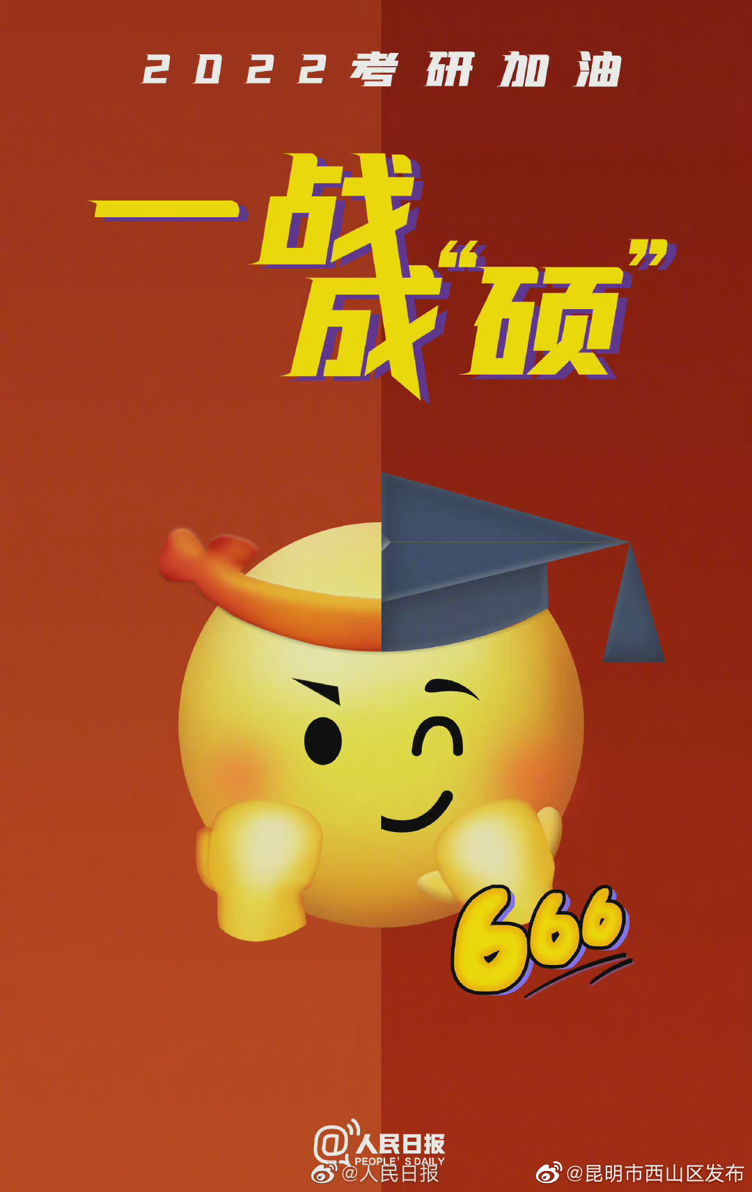 今天，传递考研加油专属表情包，祝你一战成“硕” ！