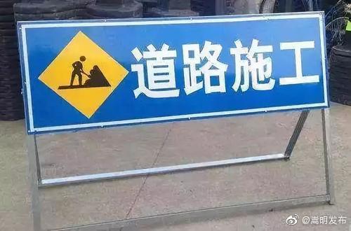 嵩阿线（嵩明西—石塘村）实施封闭施工