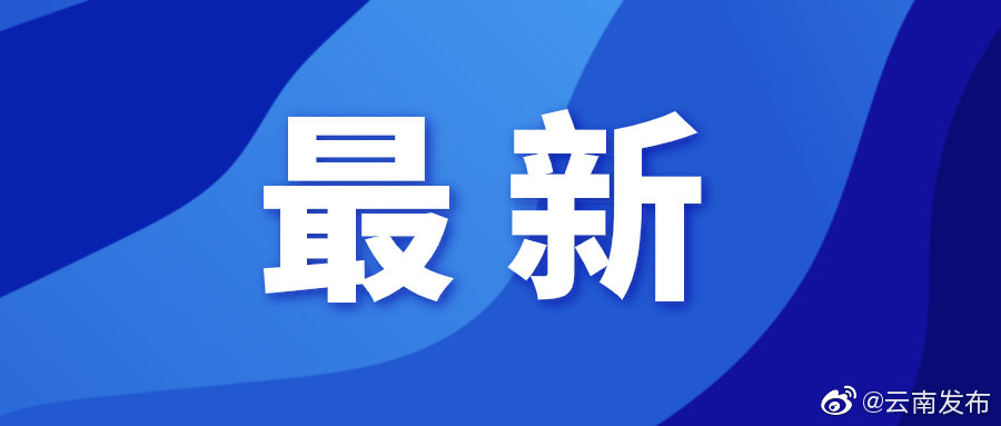 陇川县主城区第二轮全员核酸检测结果均为阴性