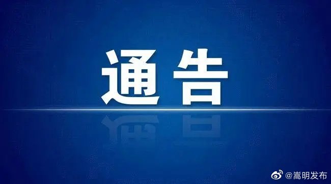 嵩明县关于3-11岁新冠疫苗接种的通告