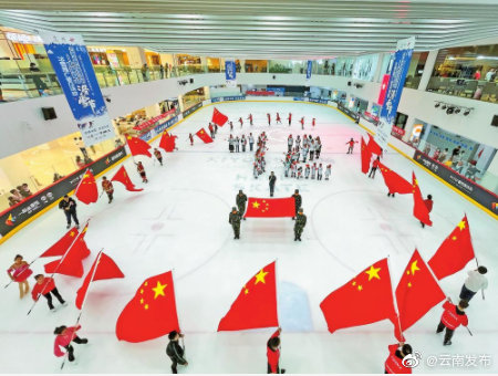 筑梦冰雪，相约冬奥！第八届全国大众冰雪季云南省系列活动启动