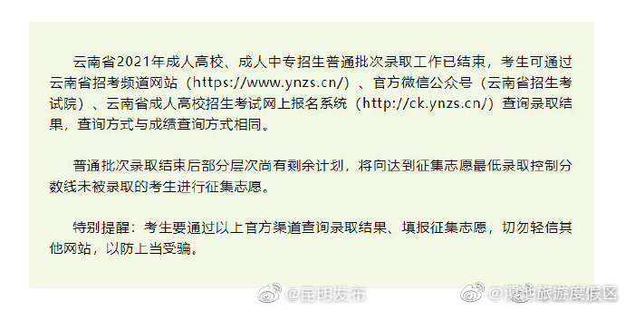 今日14点截止！云南省2021年全国成人高校招生征集志愿正在进行