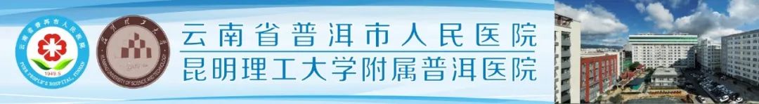普洱市人民医院