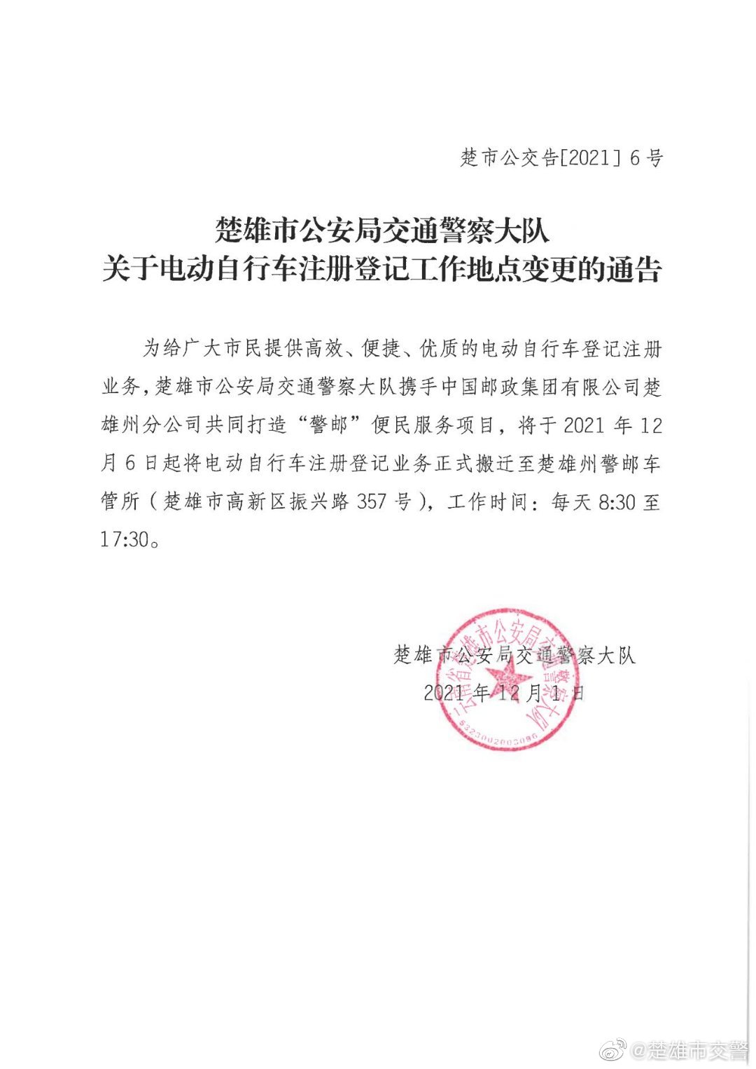 楚雄市电动自行车办理注册登记地点变更，速看