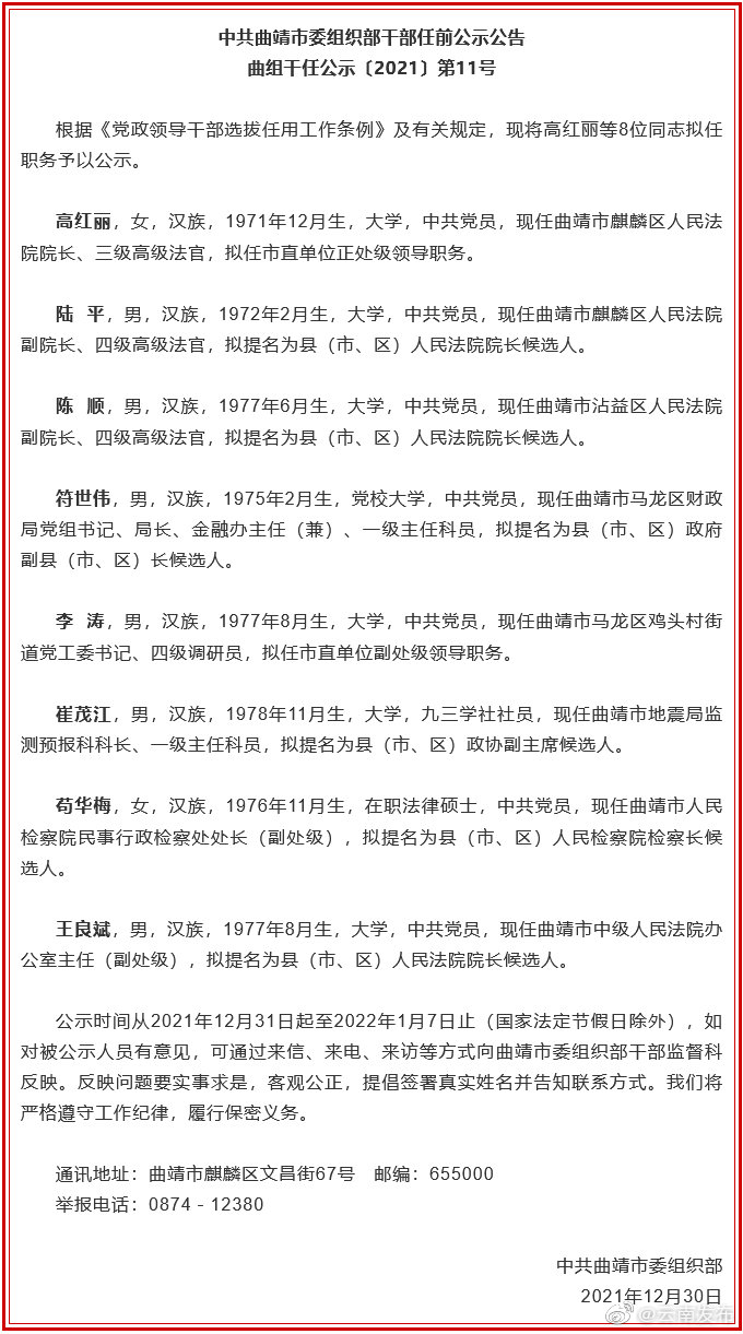 曲靖市发布市管干部任前公示公告