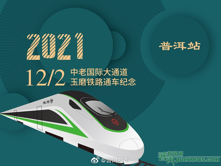 《玉磨铁路通车（普洱站）》纪念邮折正式发行