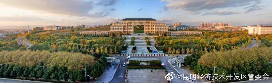 昆明经济技术开发区管委会