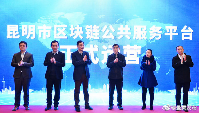 云南电信：昆明区块链公共服务平台正式发布