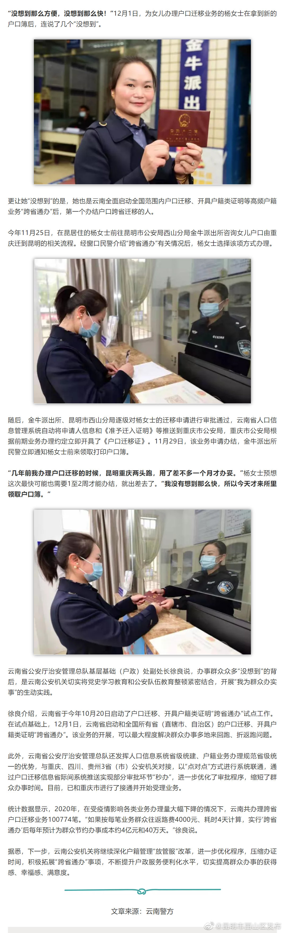 云南实现全国范围内户口迁移等业务“跨省通办”