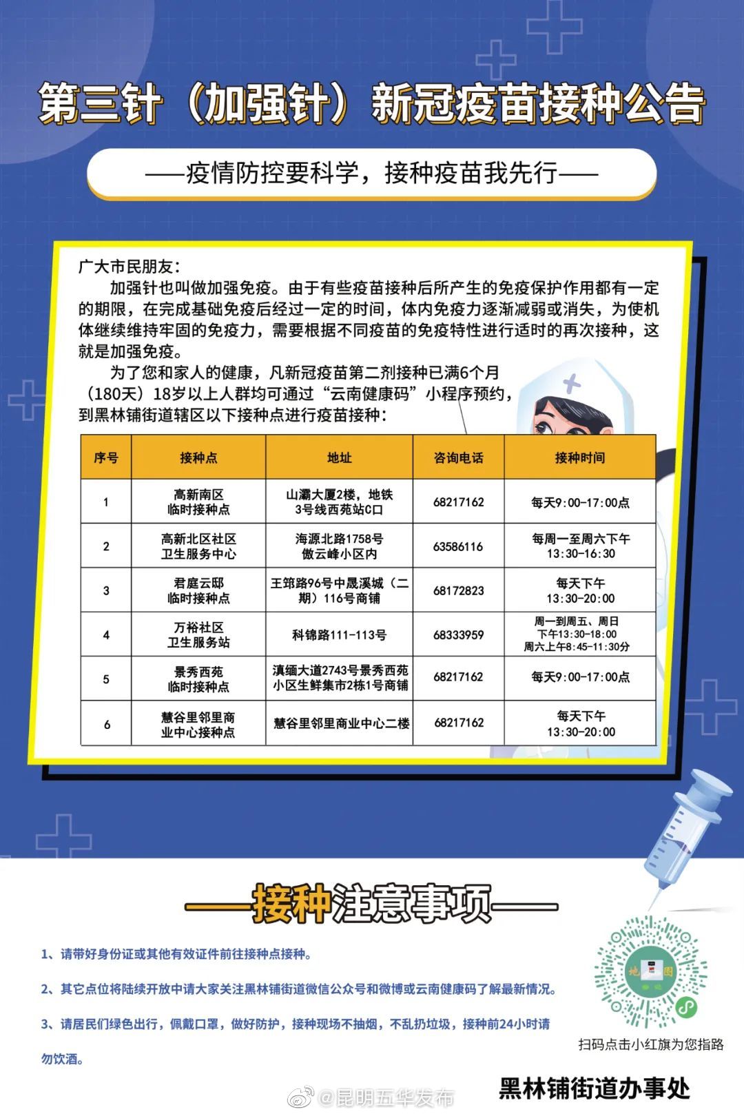 12月27日黑林铺街道疫苗接种信息