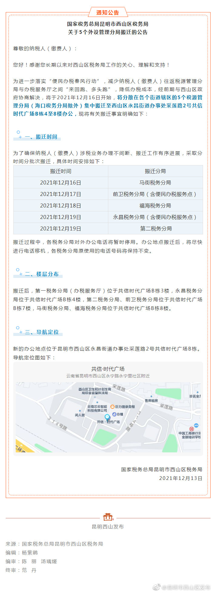 别跑空！西山区税务局5个外设管理分局搬迁啦，新址看这里...