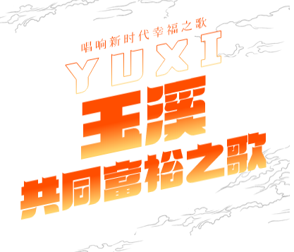玉溪先锋