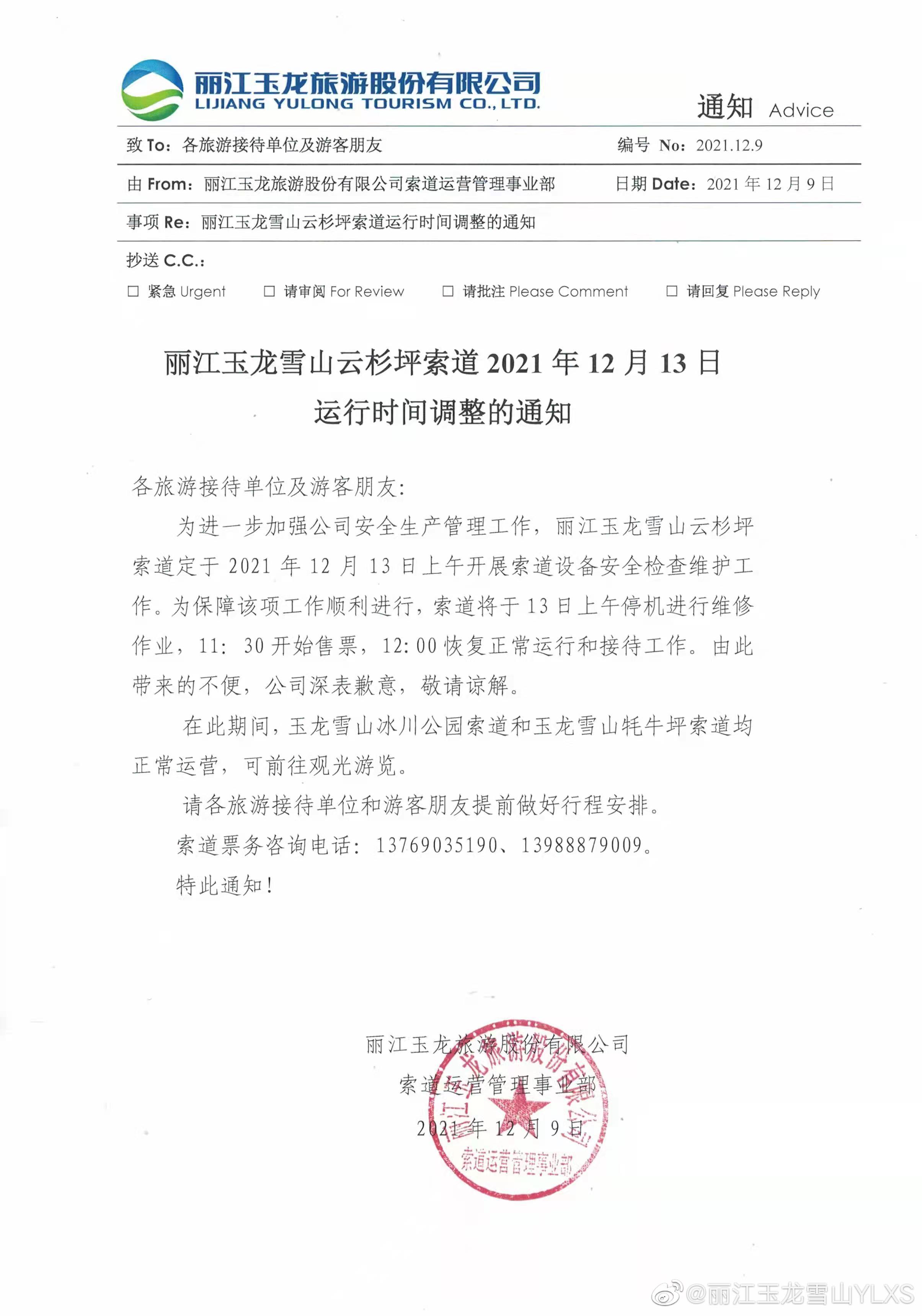 12月13日云杉坪索道运行时间调整