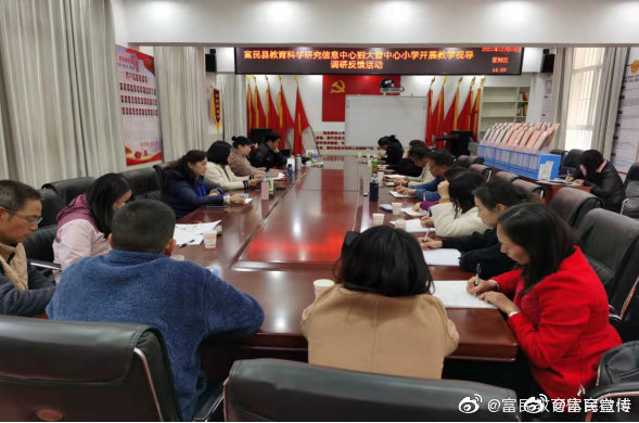 聚焦问题分析 提高课堂效率——富民县教育科学研究信息中心到大营中心小学开展课堂
教学综合调研活动