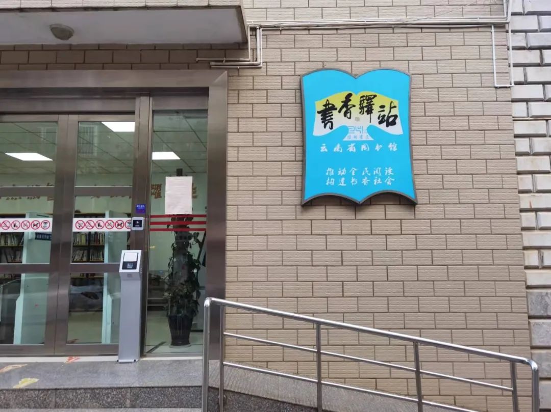 云南省图书馆关于“24小时书香驿站”暂停开放的通知