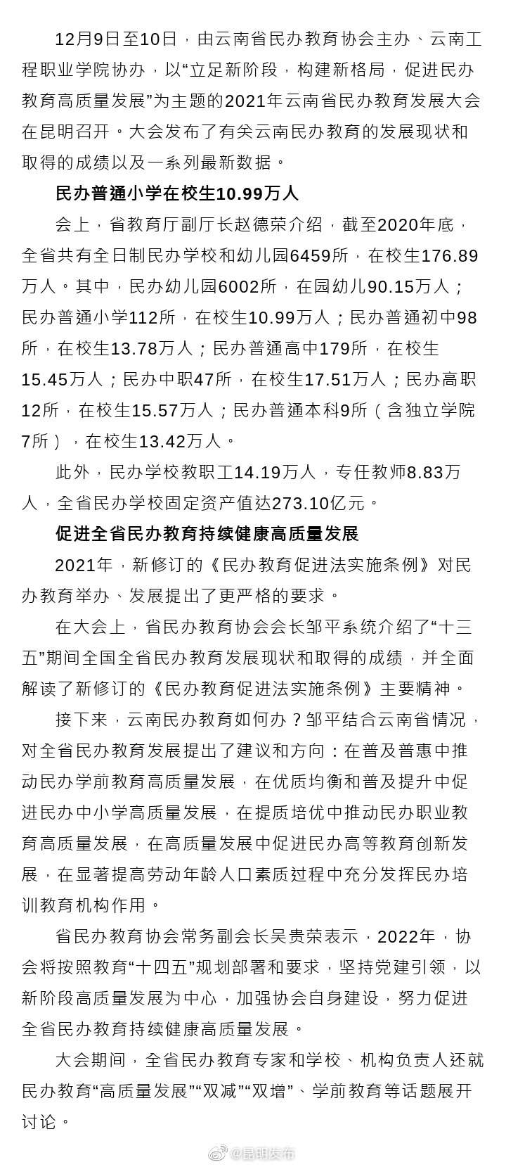 云南省全日制民办学校和幼儿园达6459所