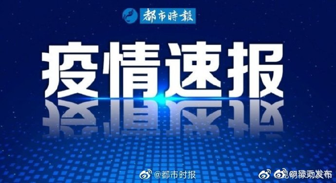昆明安宁29日核酸检测样本结果均为阴性