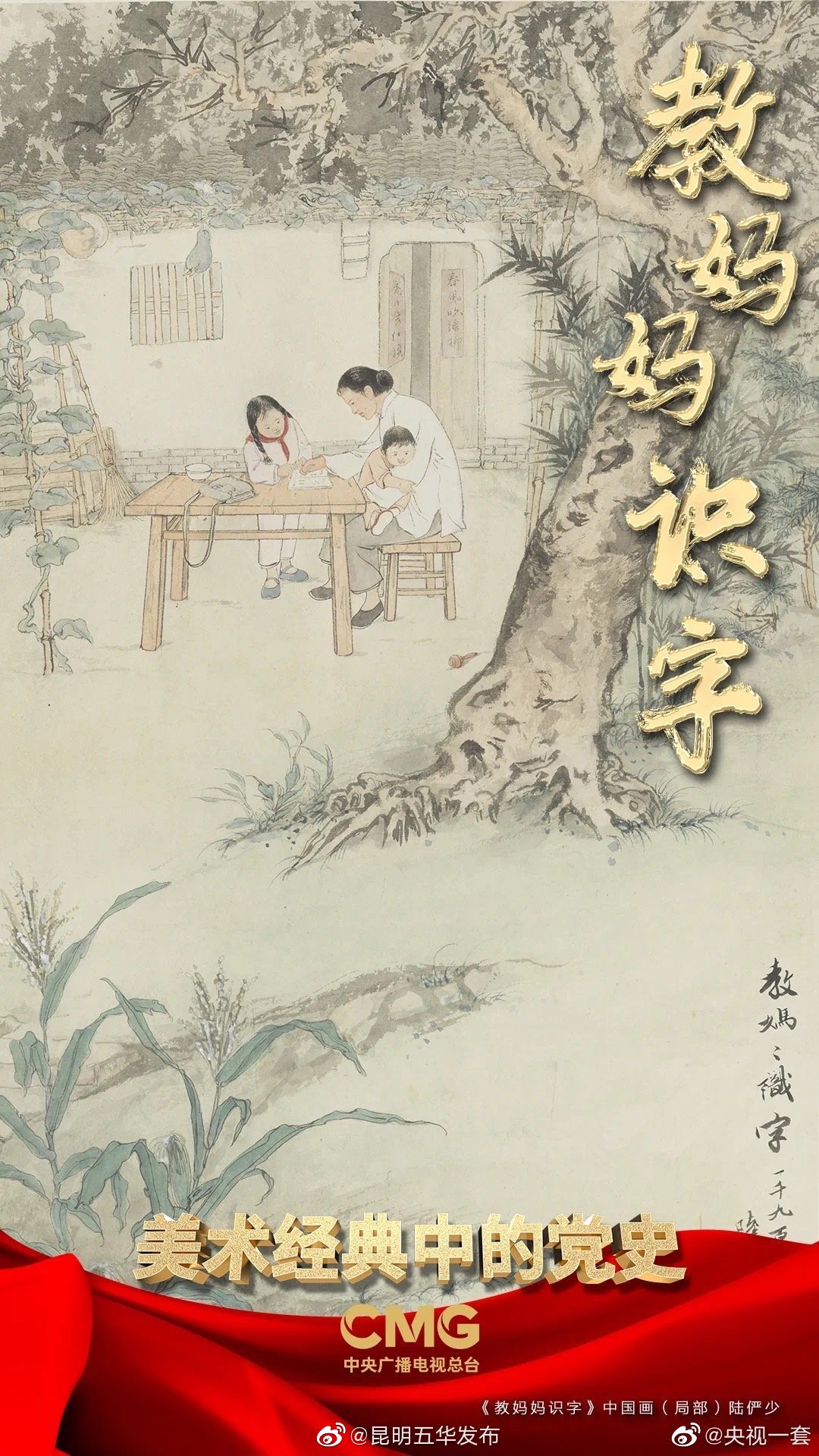 播撒文化火种,耕耘美好生活! | 《美术经典中的党史》邀您走近中国画《教妈妈识字》......