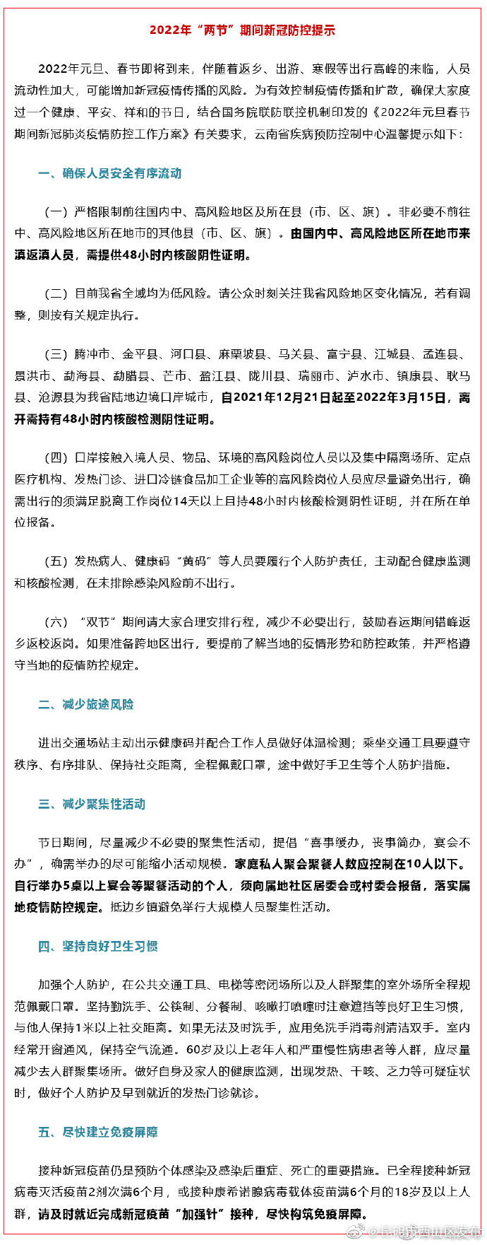 云南疾控发布“两节”期间新冠防控提示