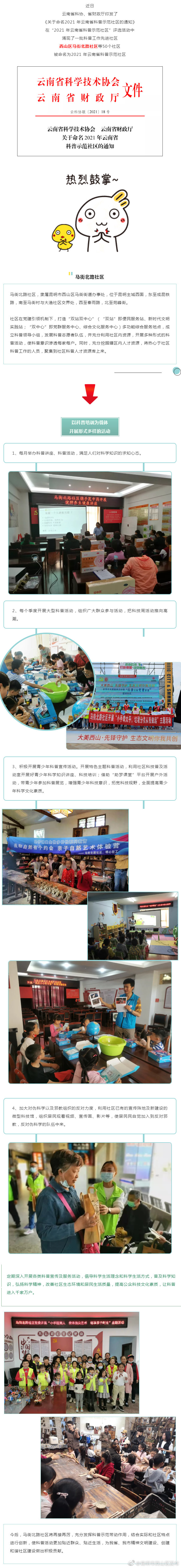 祝贺！西山区马街街道马街北路社区荣获2021年云南省科普示范社区