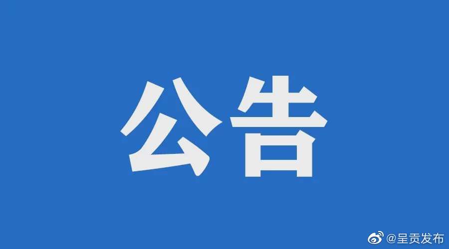 公示公告