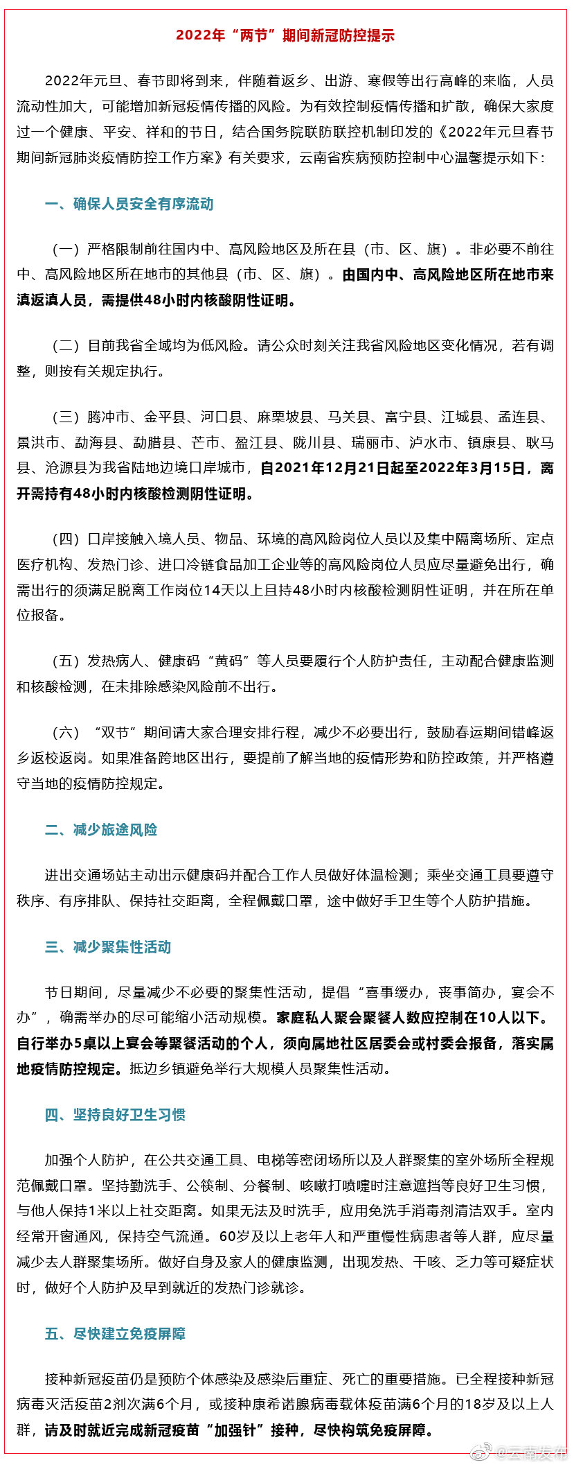云南疾控发布“两节”期间新冠防控提示