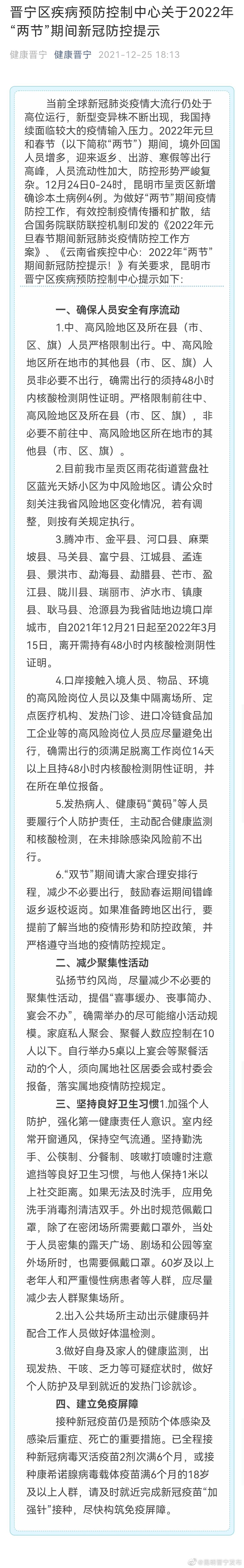 晋宁区疾病预防控制中心关于2022年“两节”期间新冠防控提示