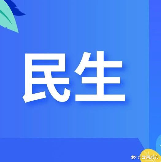今年云南发放失业保险稳岗资金3.17亿元