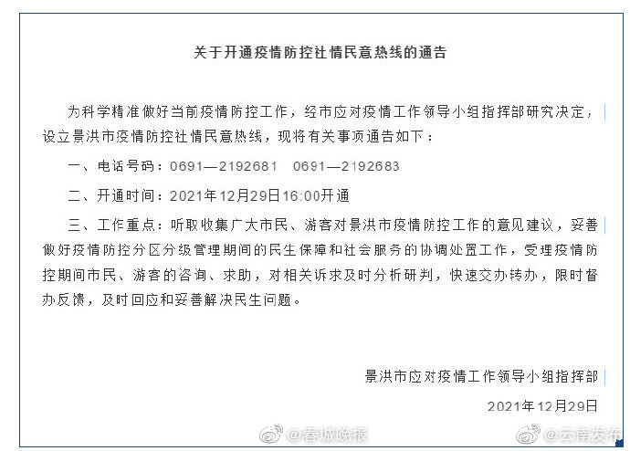 景洪开通疫情防控社情民意热线，有疑问可致电！