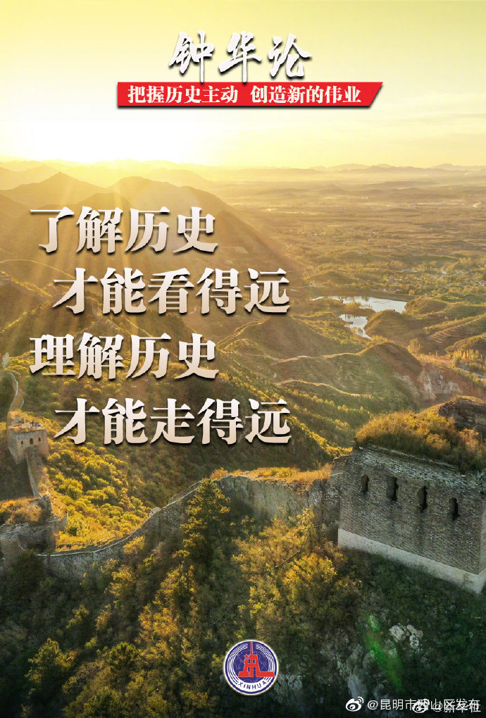 了解历史才能看得远 理解历史才能走得远