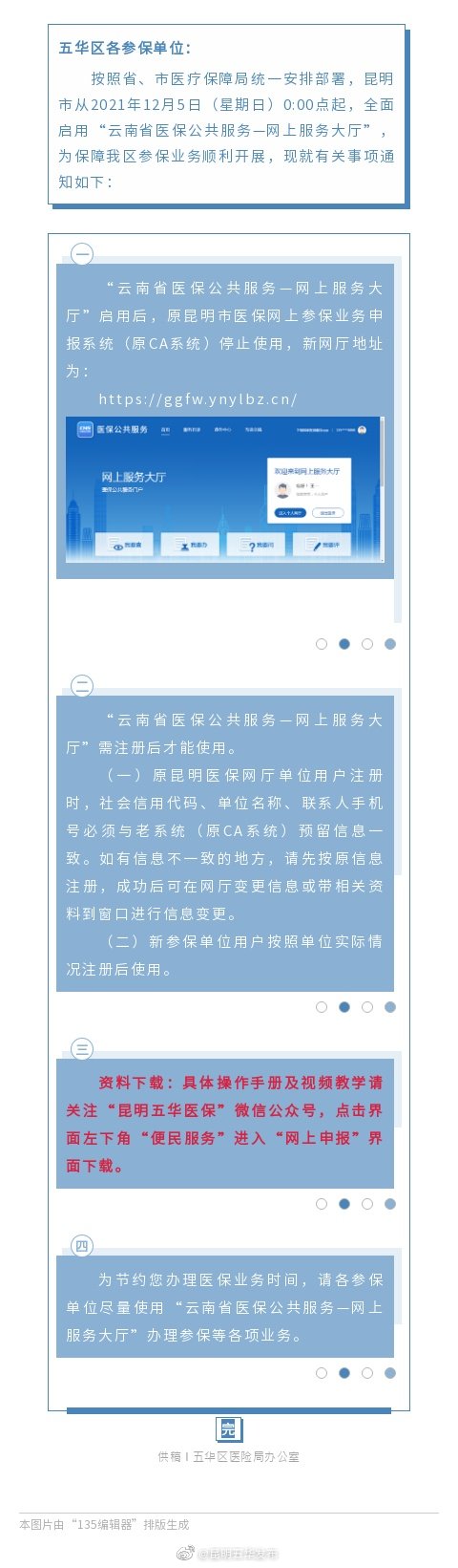 五华区医疗保险管理局关于参保单位网上申报系统更新的公告