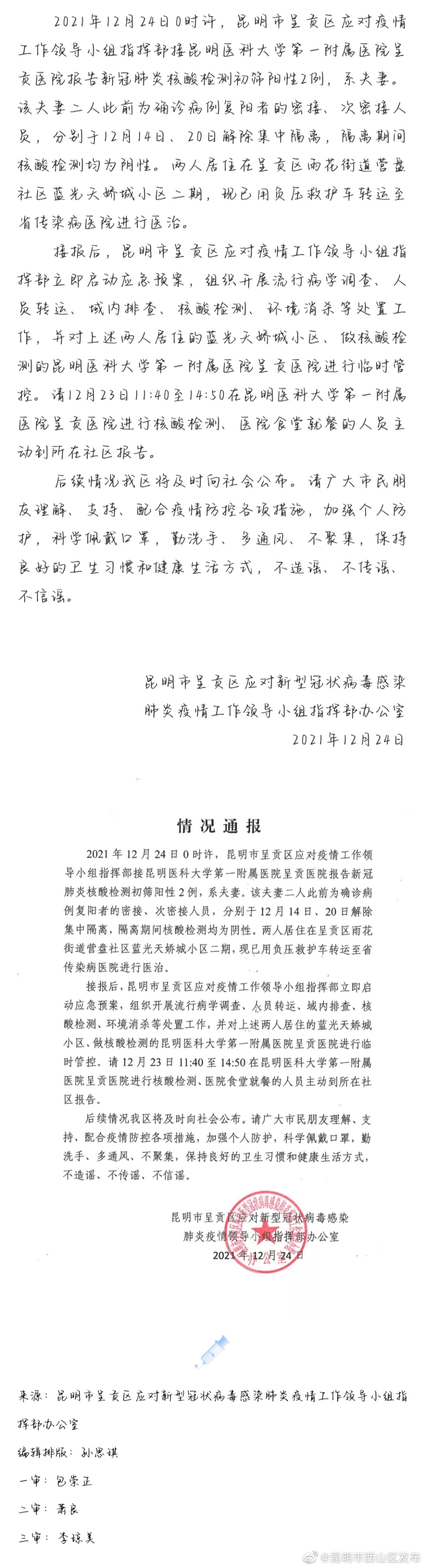 “昆明市西山区发布”微博