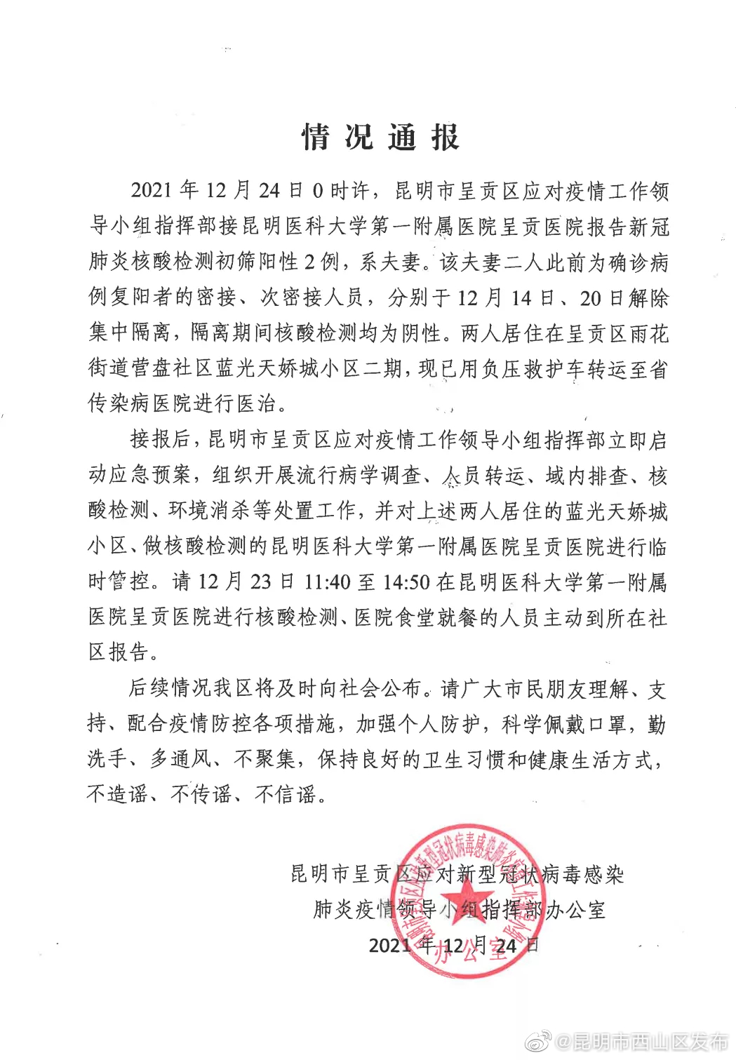 “昆明市西山区发布”微博
