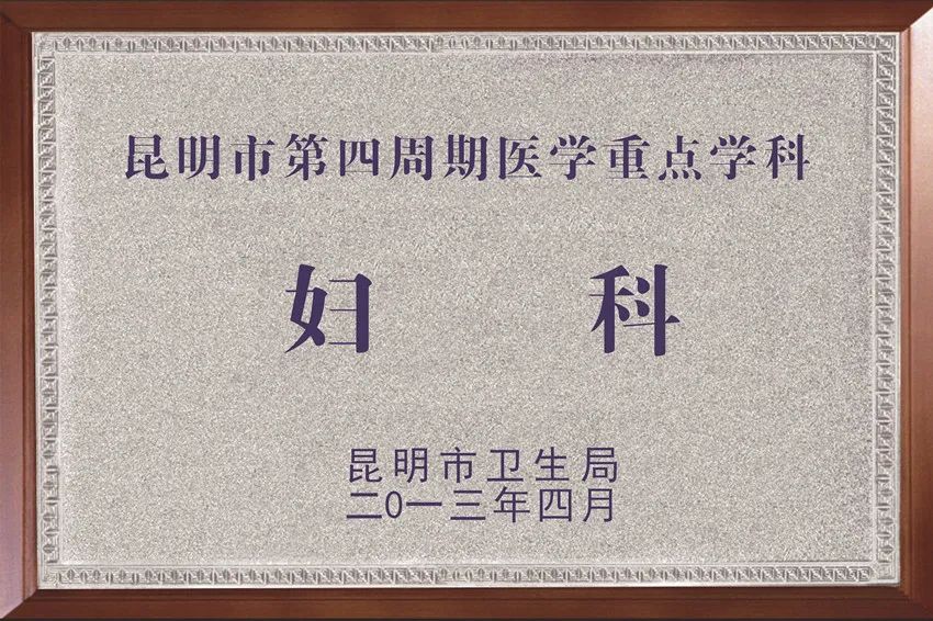 昆明市妇幼保健院