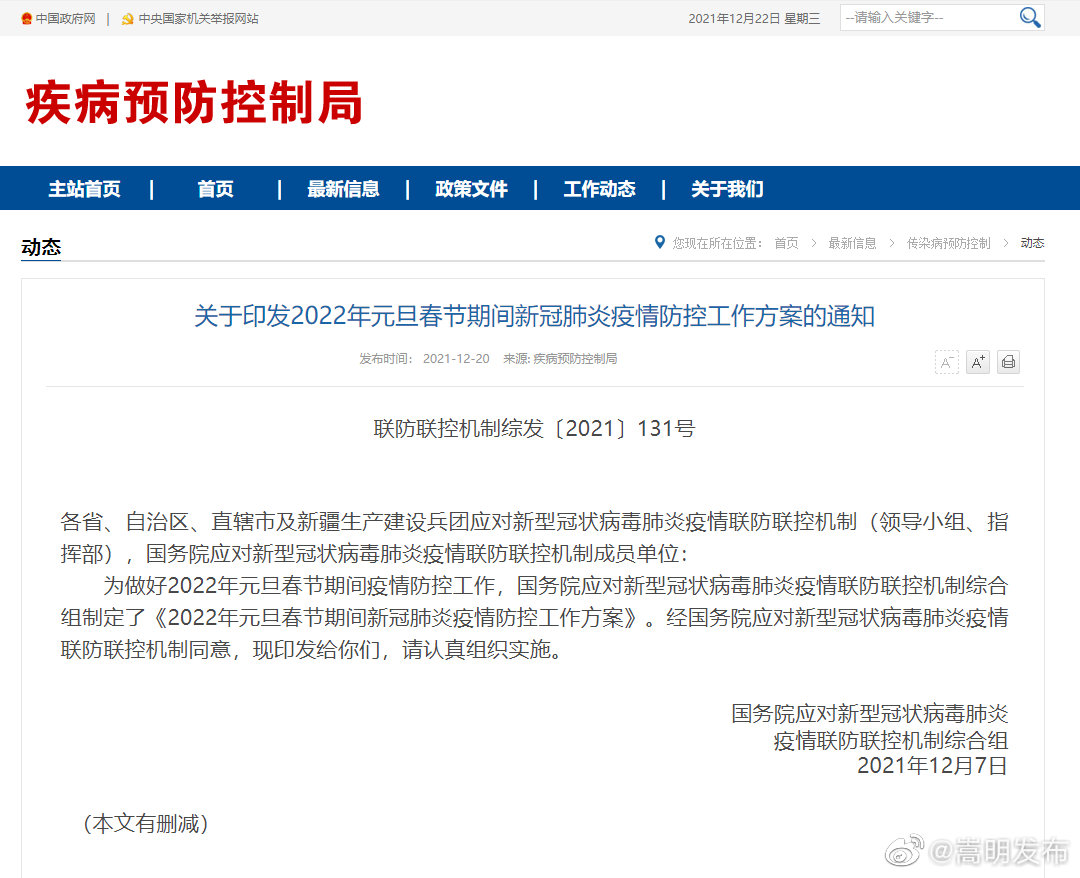 《2022年元旦春节期间新冠肺炎疫情防控工作方案》印发