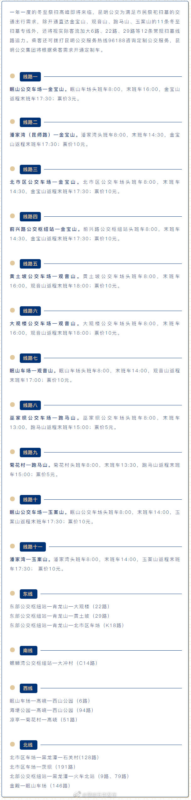 昆明公交开通11条冬至扫墓专线